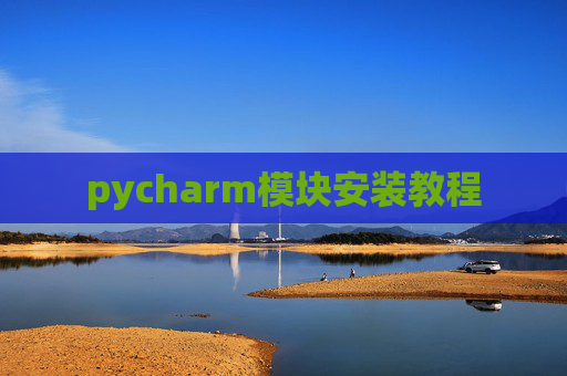 pycharm模块安装教程