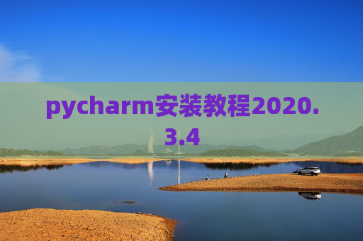 pycharm安装教程2020.3.4 pycharm安装教程2020.3.4