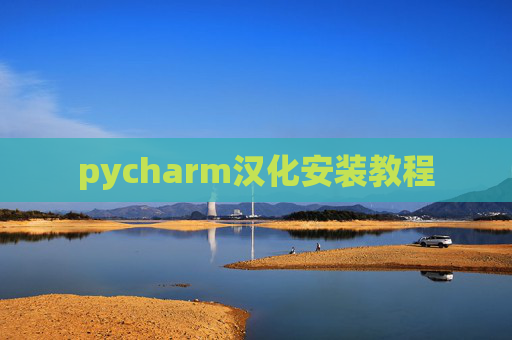 pycharm汉化安装教程