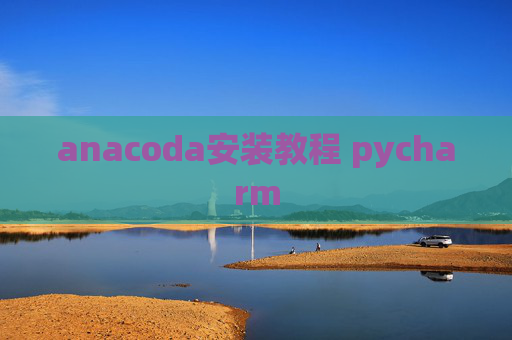 anacoda安装教程 pycharm