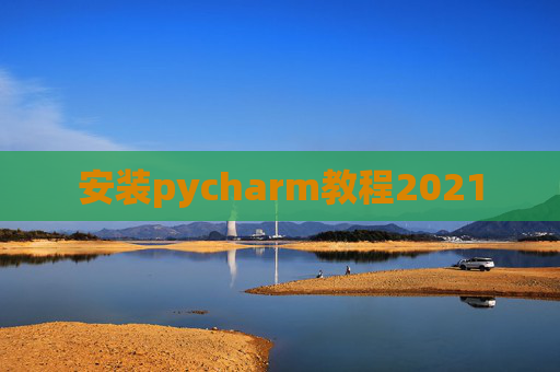 安装pycharm教程2021